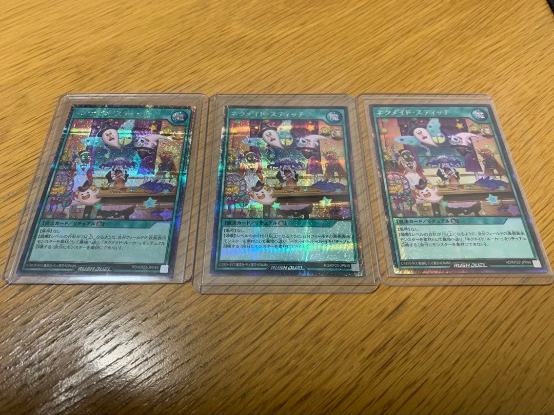 遊戯王 ラッシュデュエル ネクメイドスティッチ シークレット 絵違い