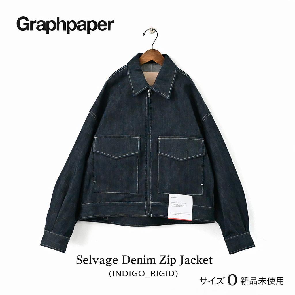 【新品】Graphpaper デニムジップジャケット サイズ0 新品タグ付