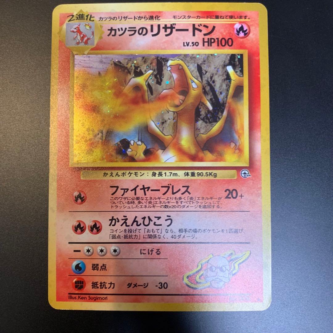 ポケモンカードゲーム　カツラのリザードン　旧裏