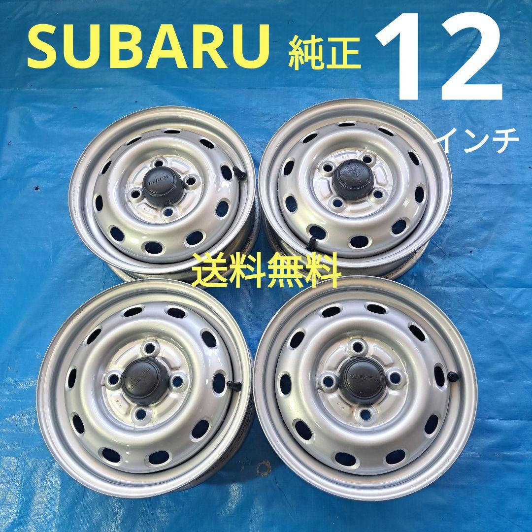 ★スバル純正★　12インチスチールホイール　サンバートラック等　軽トラ軽バンに