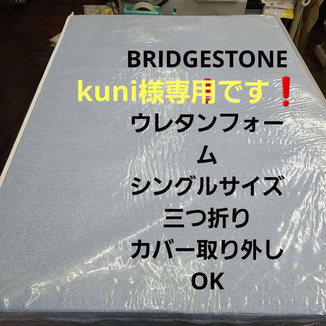 BRIDGESTONE❗ウレタンフォーム❗シングルサイズのマットレスです❗