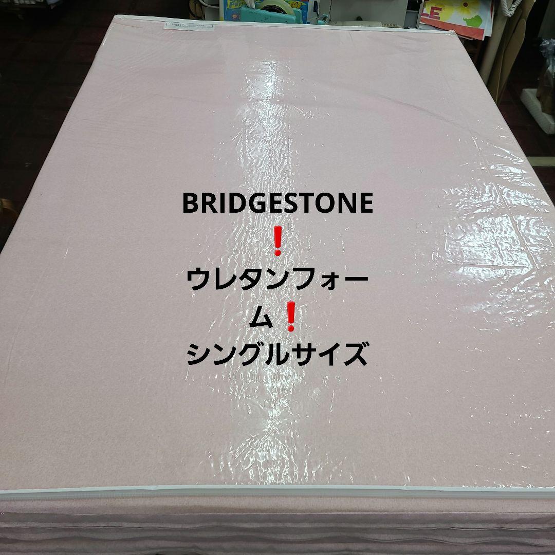 BRIDGESTONE❗ウレタンフォーム❗シングルサイズのマットレスです❗