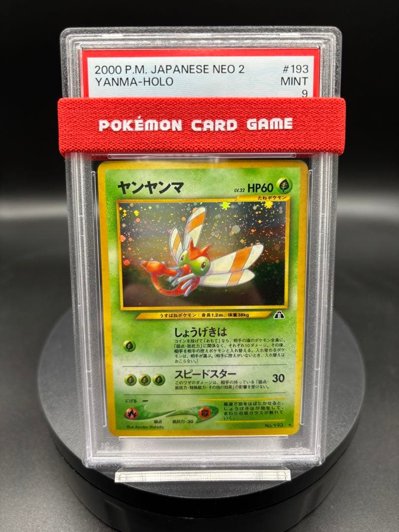 【渦巻き】ヤンヤンマ ★ 拡張パック第2弾 遺跡をこえて… 旧裏