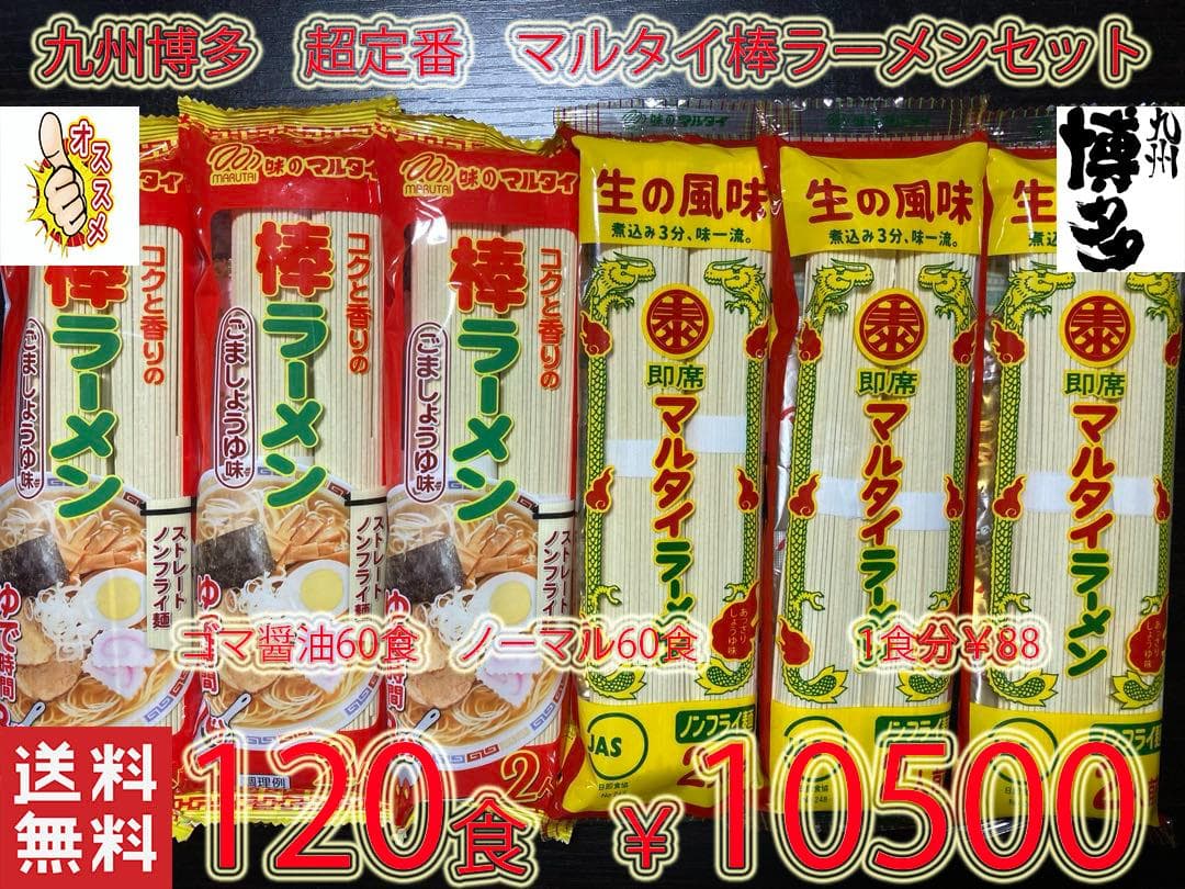 人気 九州博多 超定番 マルタイ棒ラーメンセット ゴマ醤油 ＆ 醤油豚骨