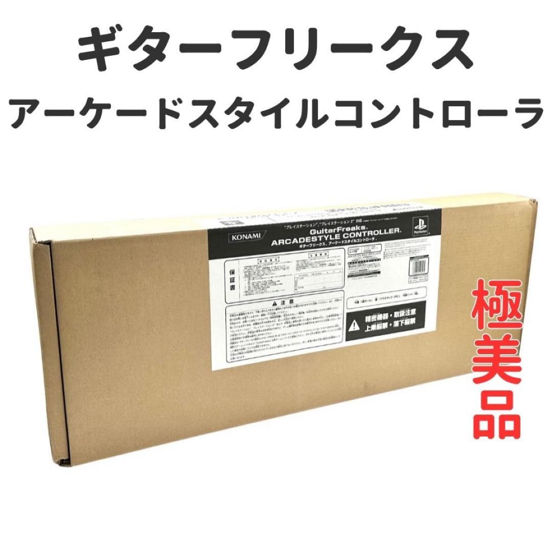 【極美品】ギターフリークス　アーケードスタイルコントローラ