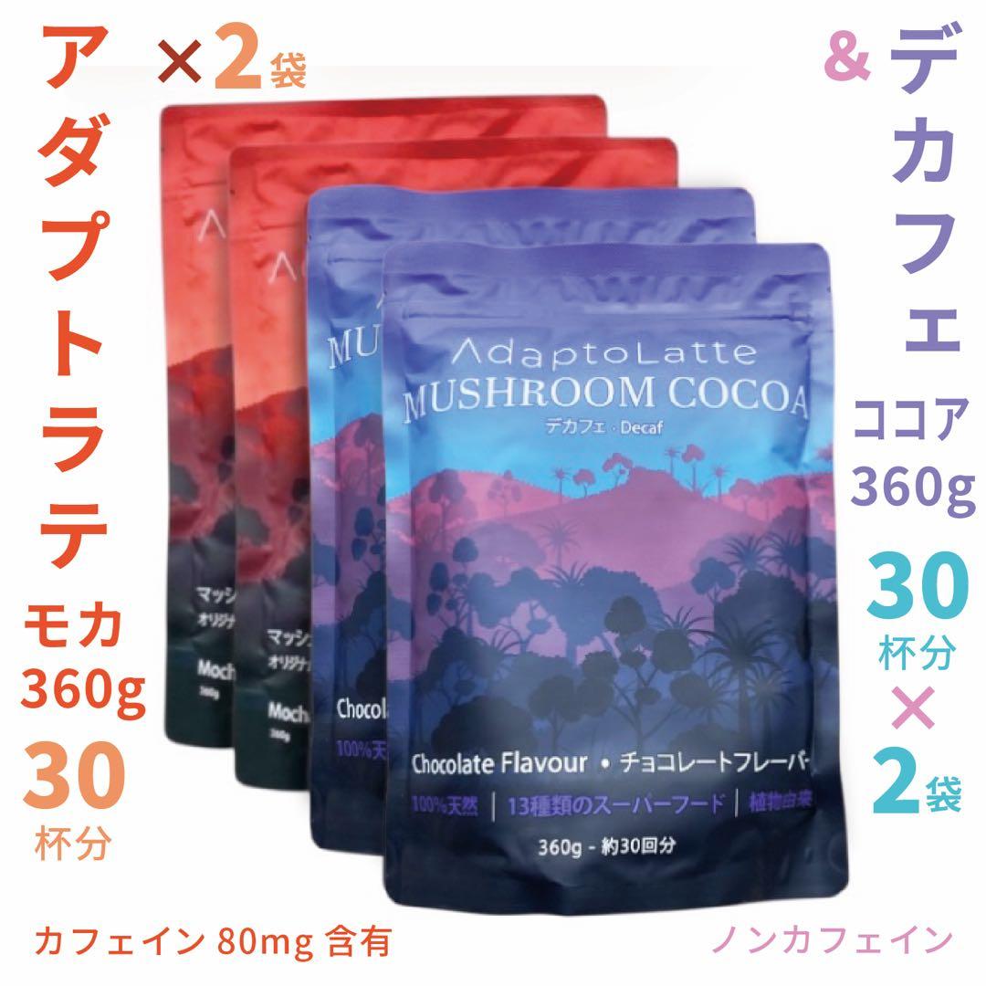 ＼即日発送！／アダプトラテ ★ モカ 2袋＋ デカフェ 2袋 360g 4P