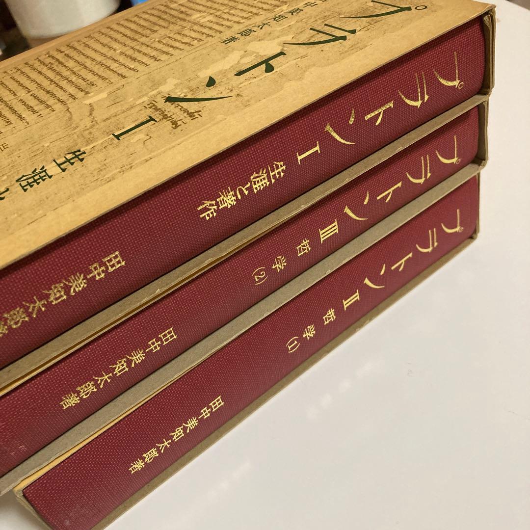 田中美知太郎　プラトン　岩波書店
