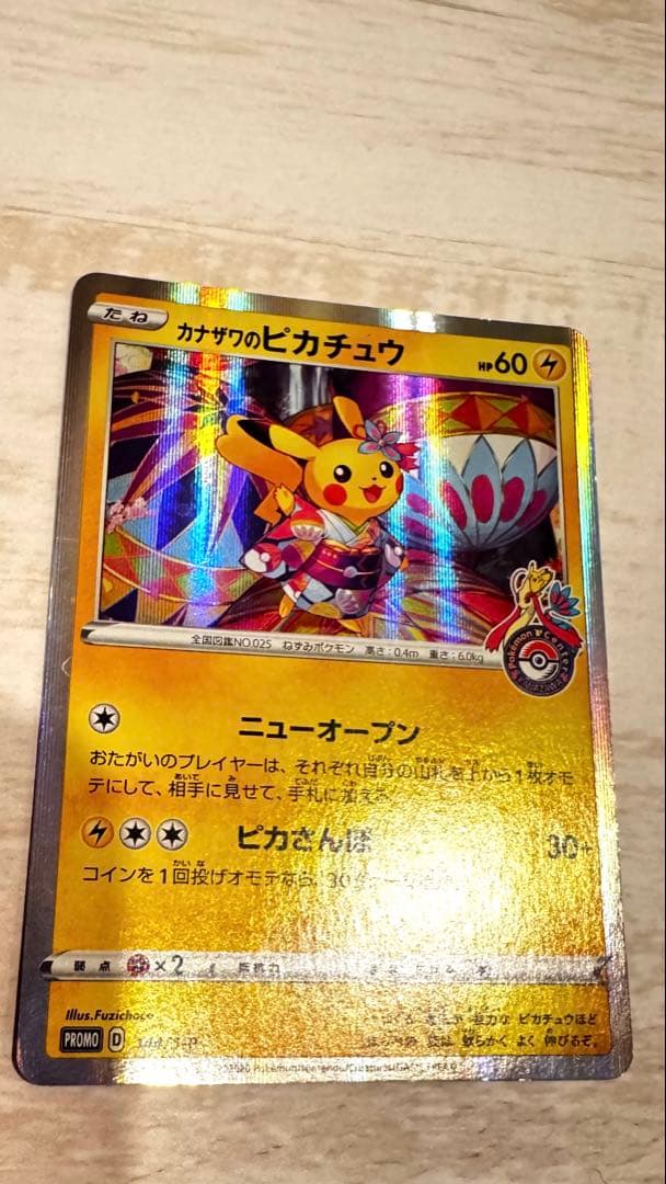 ポケモンカード　カナザワのピカチュウ　プロモ　ポケモンセンター