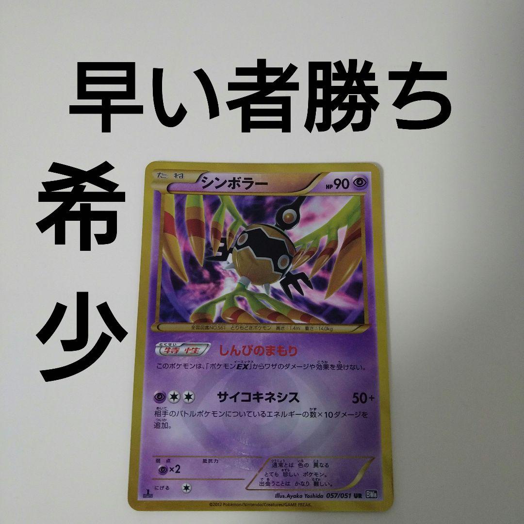 ポモンカード シンボラー UR BW8 しんぴのまもり