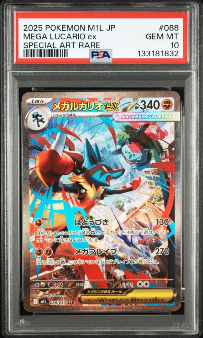 【PSA 10】ポケモン メガルカリオex SAR メガブレイブ ②