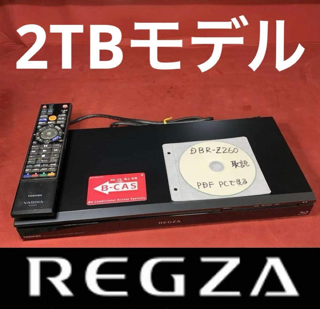 東芝純正最終モデル 整備済み 2TB REGZA ブルーレイ DBR-Z260