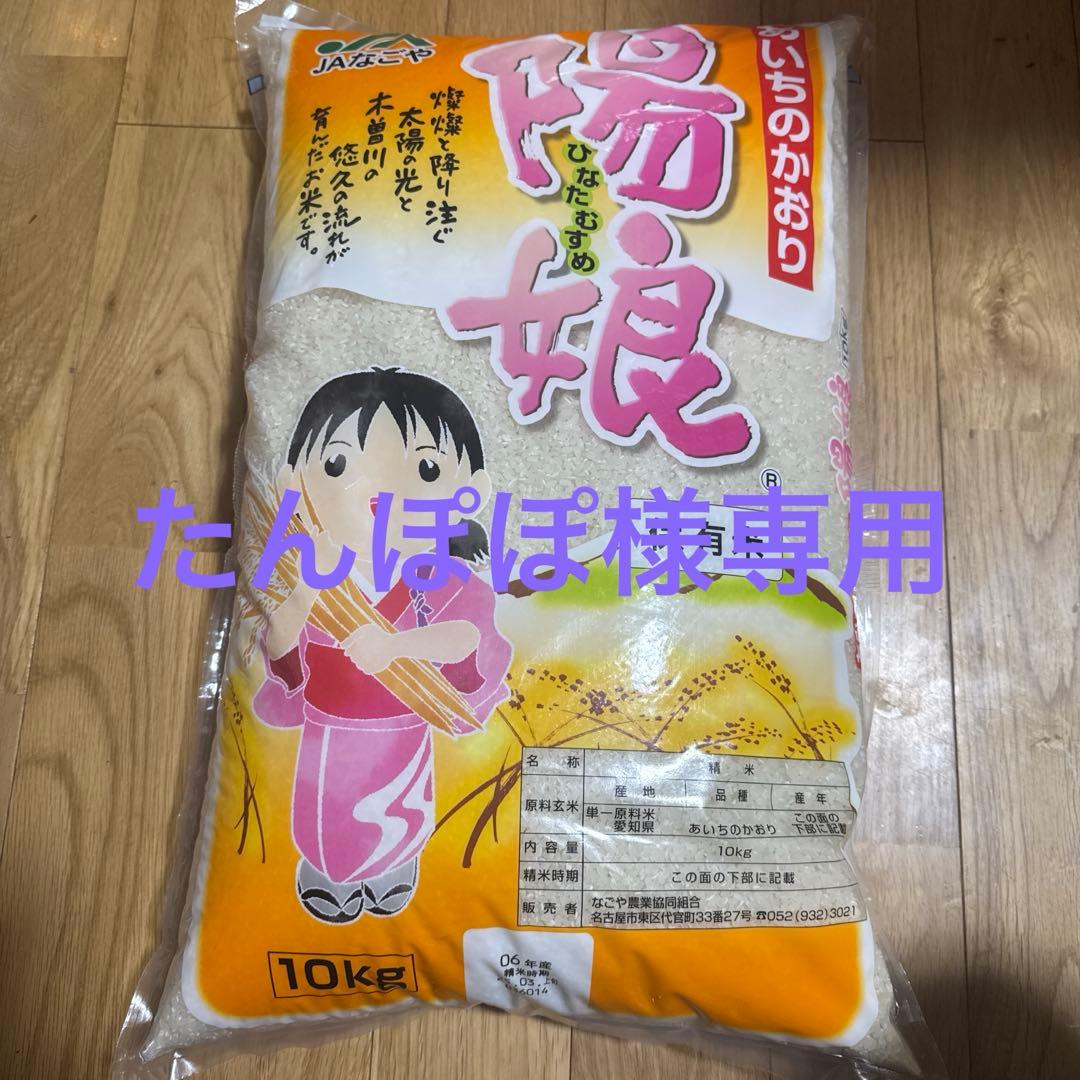たんぽぽです。米　10キロ×２袋 20kgあいちのかおり　陽娘ひなたむすめ