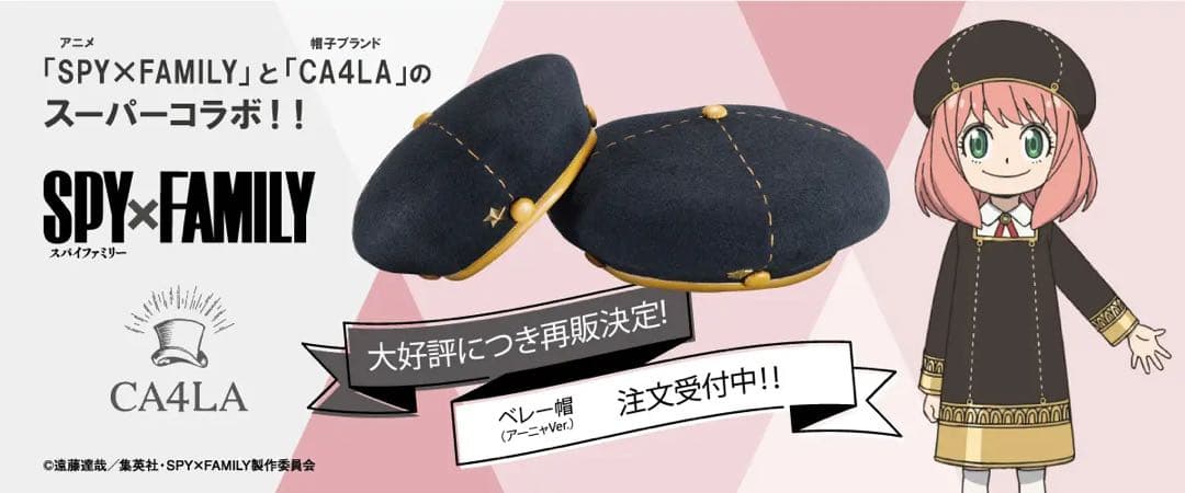 『SPY×FAMILY』 CA４LAコラボ・ベレー帽（アーニャ Ver.）
