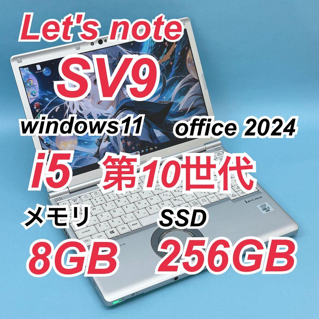 963 レッツノート CF-SV9 第10世代 8GB 256GB office