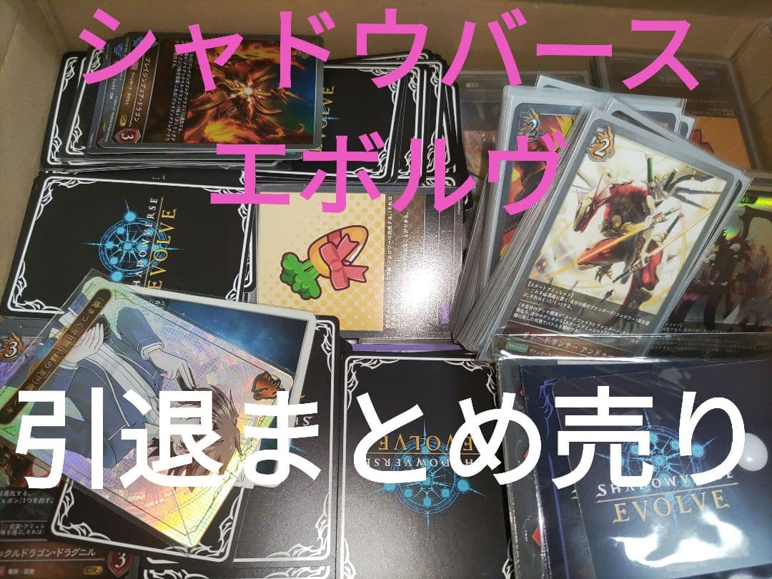 シャドウバースエボルヴ　引退まとめ売り