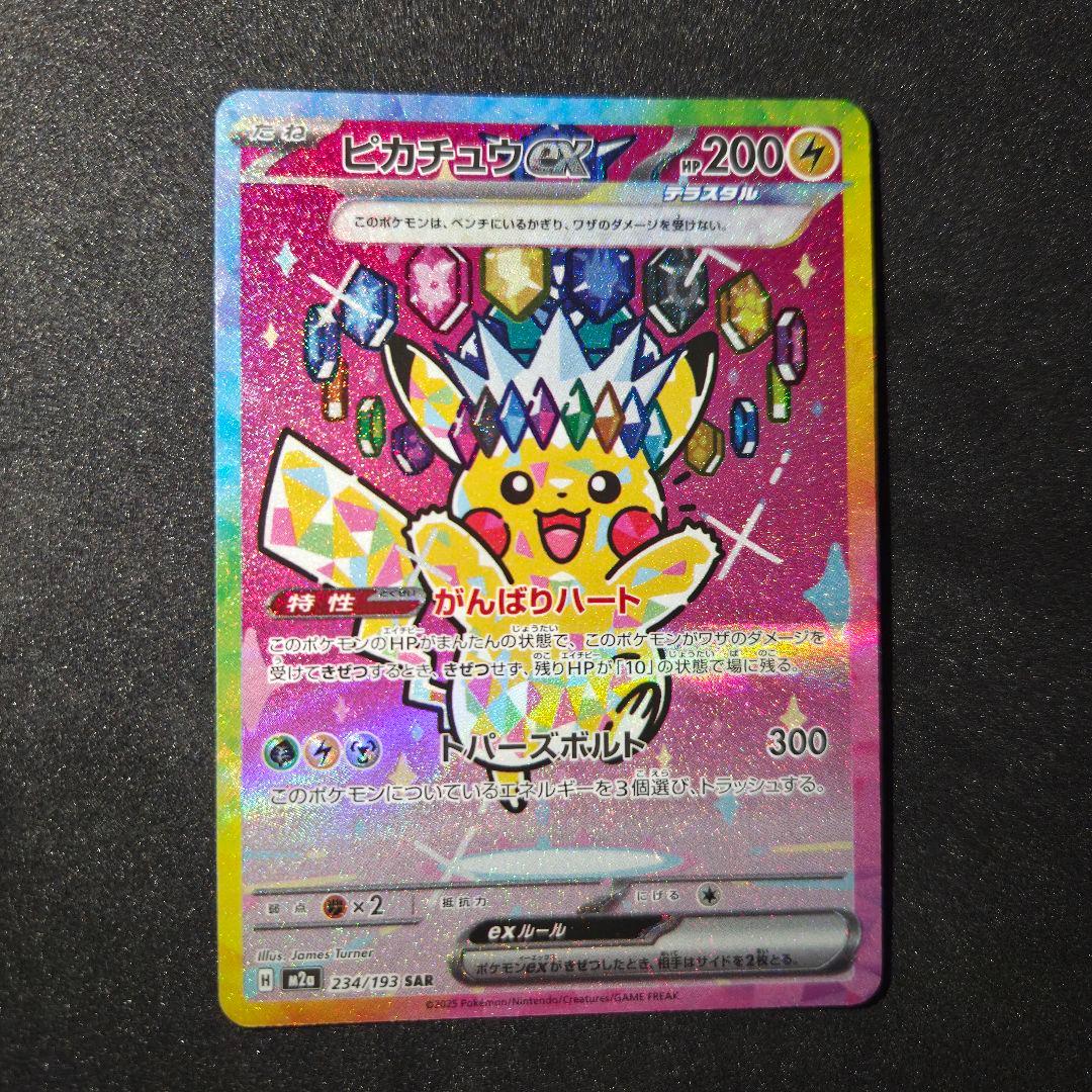 ピカチュウex sar