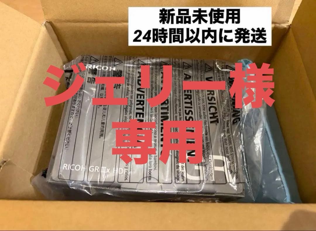 ジェリー　［新品未開封保証有］リコー RICOH GR Ⅲx HDF