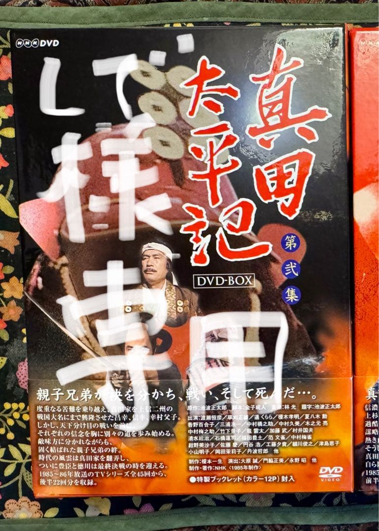 しで　真田太平記 DVD-BOX第二集