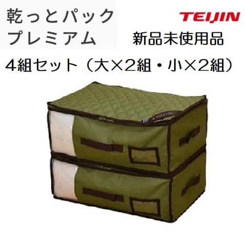 hani　帝人　TEIJIN　収納ケース　乾っとパックプレミアム4組セット