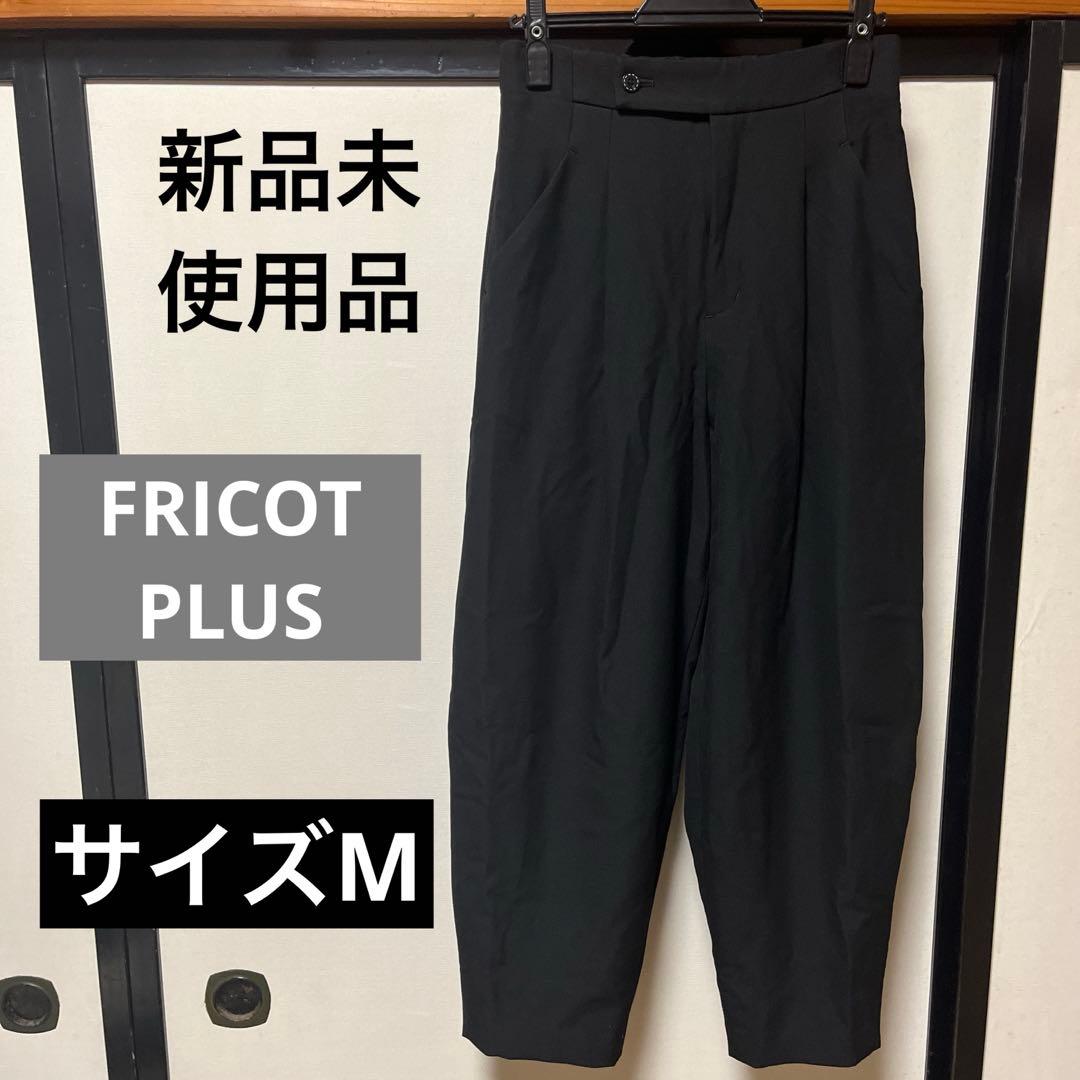 新品未使用タグ付き❣️FRICOT PLUS パンツ　サイズM(38)