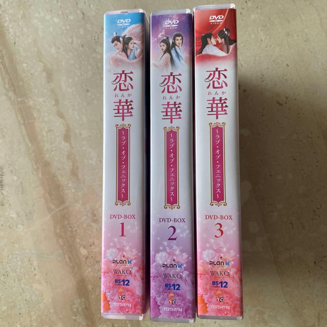中国ドラマ　恋華(れんか)～ラブ・オブ・フェニックス～ DVD-BOX1〜3