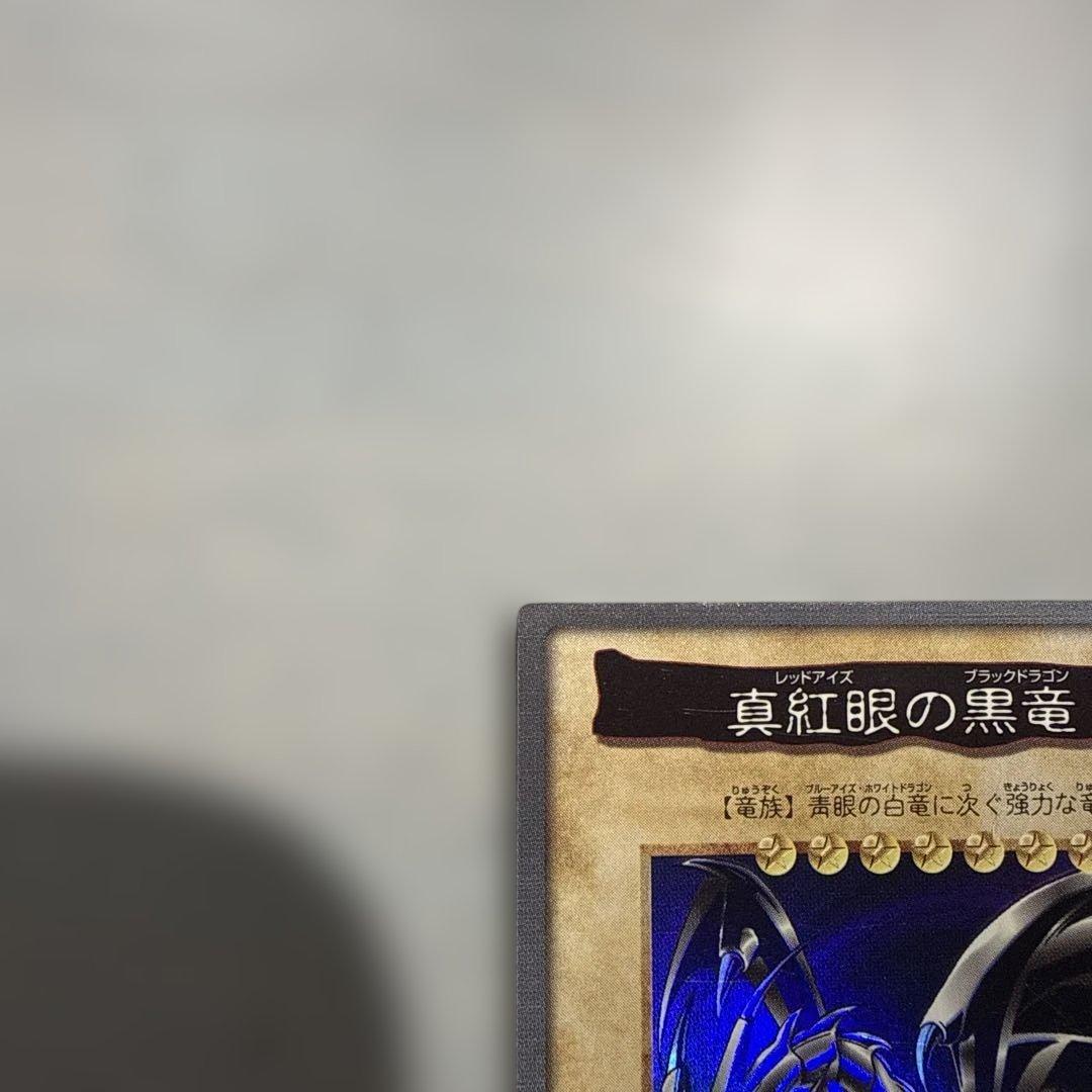 【美品】真紅眼の黒竜　レッドアイズ　遊戯王　バンダイ版　カードダス　当時物