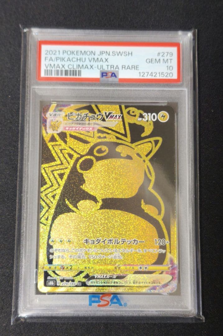 ピカチュウVMAX UR S8b VMAXクライマックス PSA10鑑定