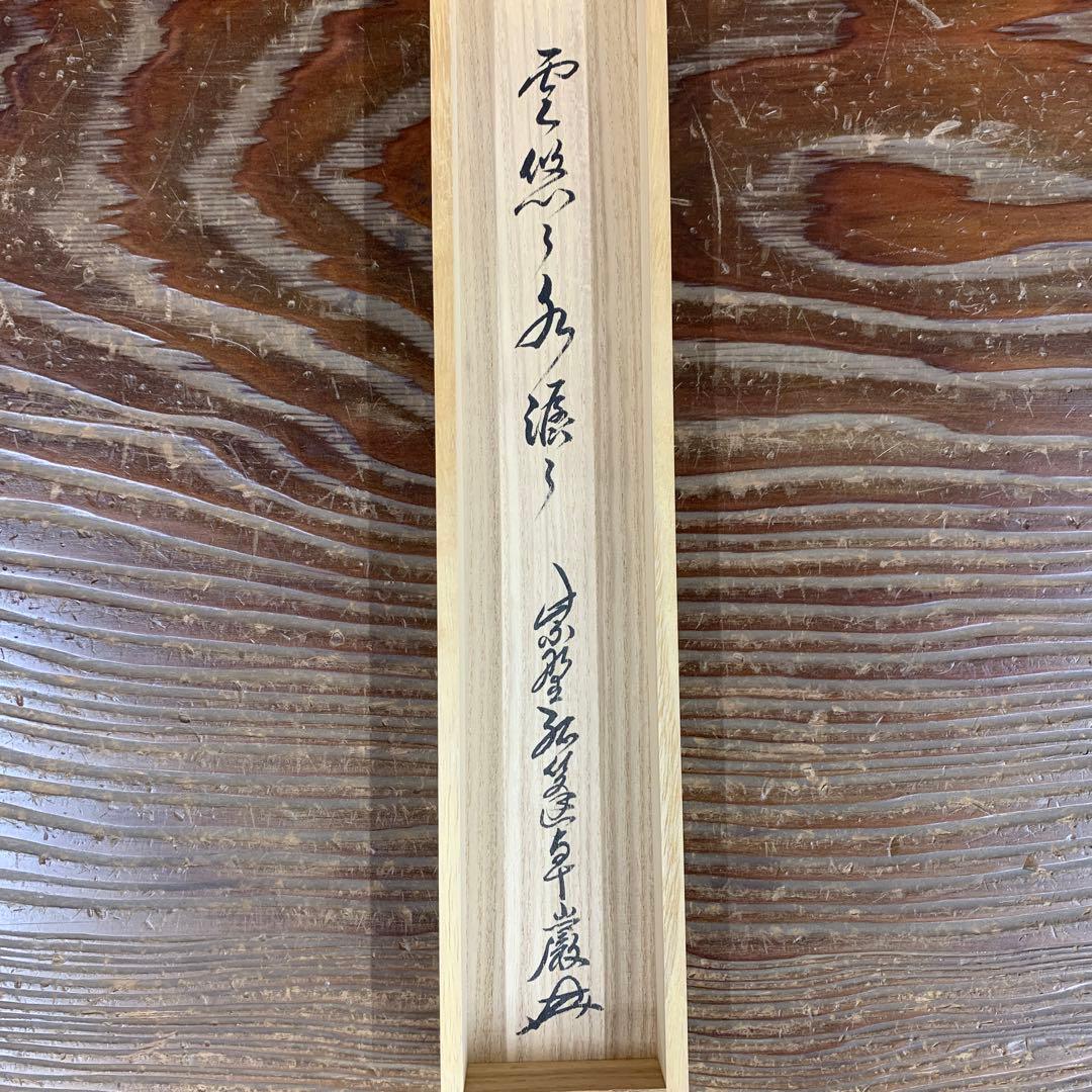 美品 掛け軸 弧蓬庵 小堀卓厳作「雲悠々水潺々」共箱 禅語 茶掛け