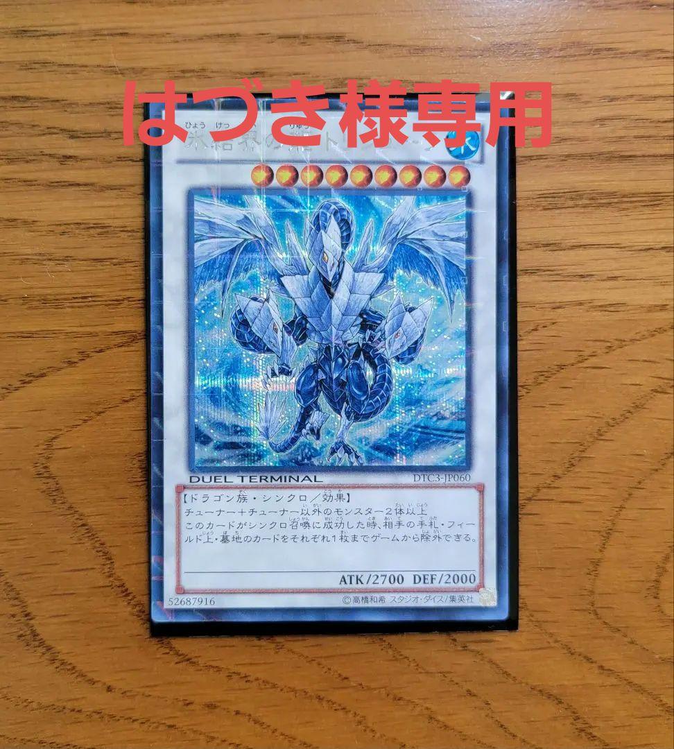 はづき 氷結界の龍トリシューラ DTC3-JP060 シークレット