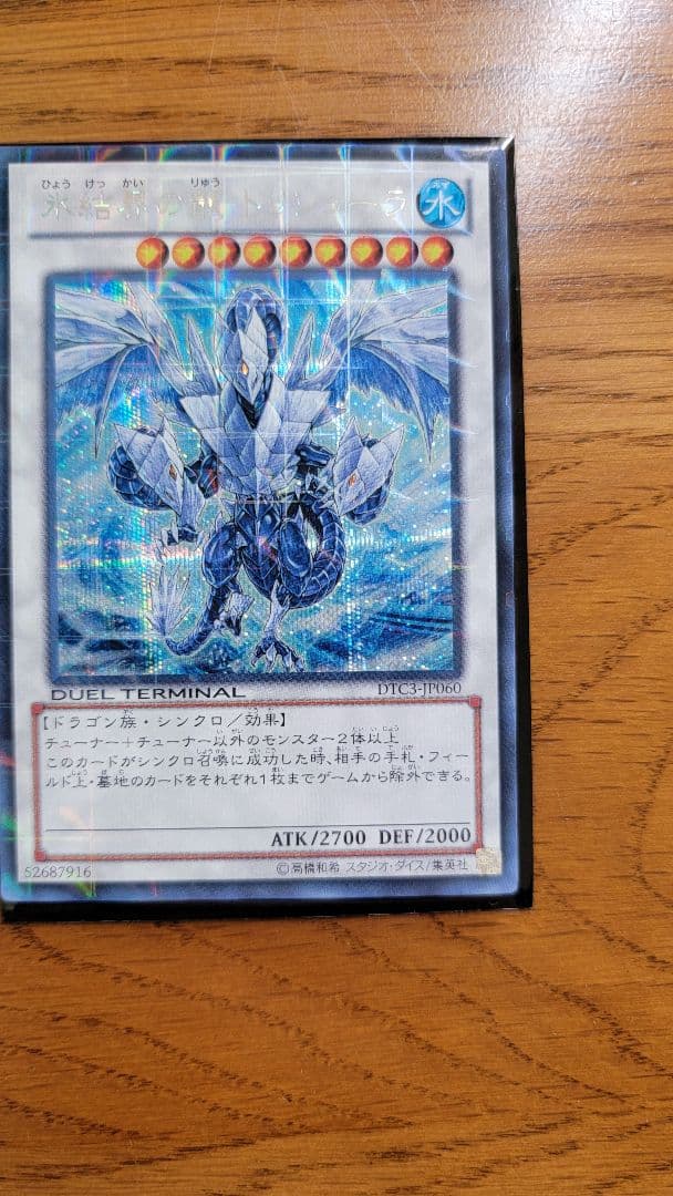 はづき 氷結界の龍トリシューラ DTC3-JP060 シークレット