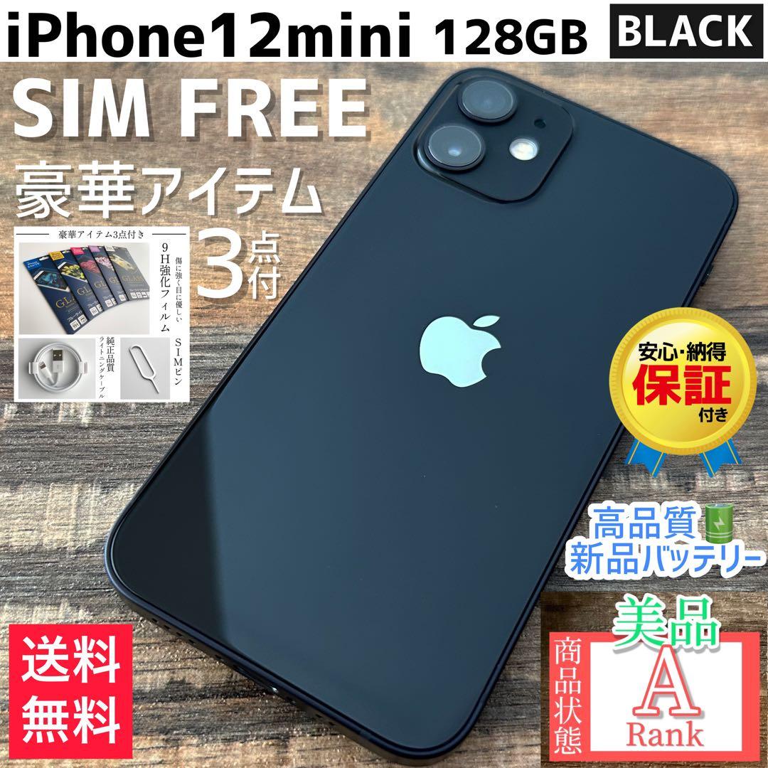 【美品☆】iPhone12mini 本体 Black 128GB SIMフリー