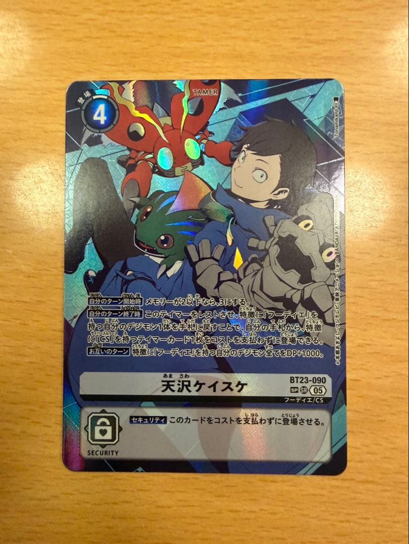 デジモンカード 天沢ケイスケ BT23-090