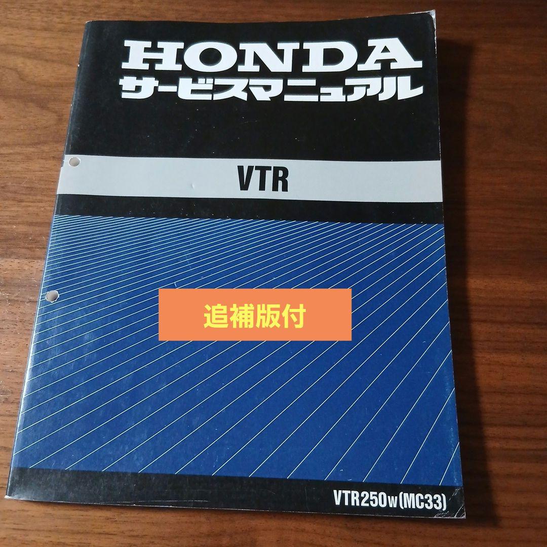 HONDA VTR サービスマニュアル【MC33】追補版付