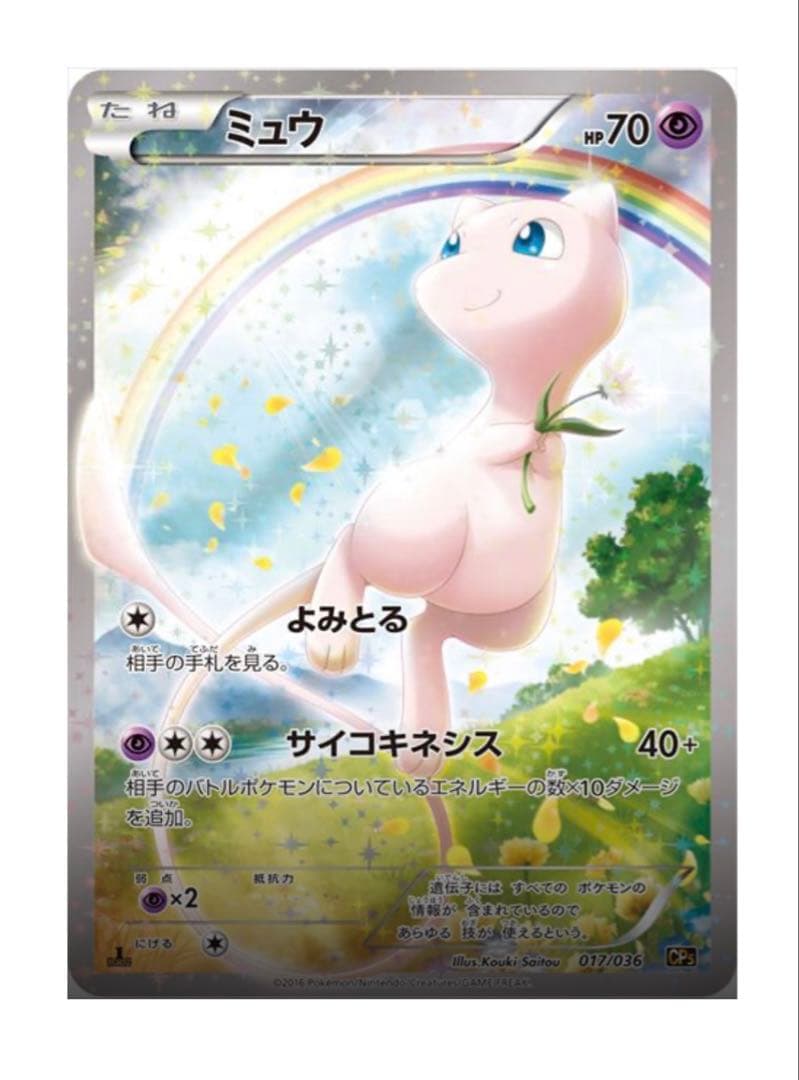 【状態S】ミュウ CP5 幻·伝説ドリームキラコレクション 017/036
