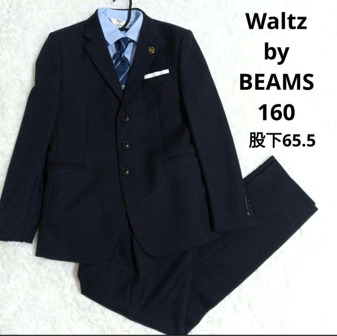 ワルツバイビームス　ネイビー　スーツ　160