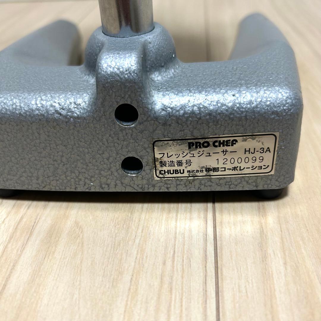 プロ仕様！中部コーポレーション プロシェフ フレッシュジューサー HJ-3A