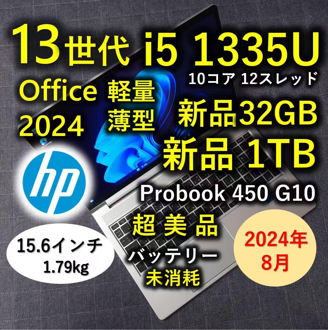 2024年8月 HP 超美品 爆速 13世代 i5 32GB 新品 1TB 5