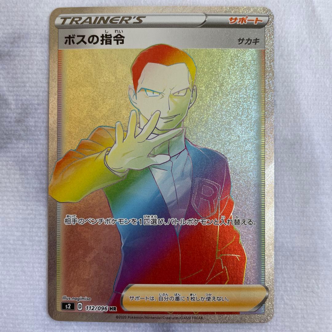 ポケモンカード ポケカ ボスの指令 HR S2 反逆クラッシュ 112/096