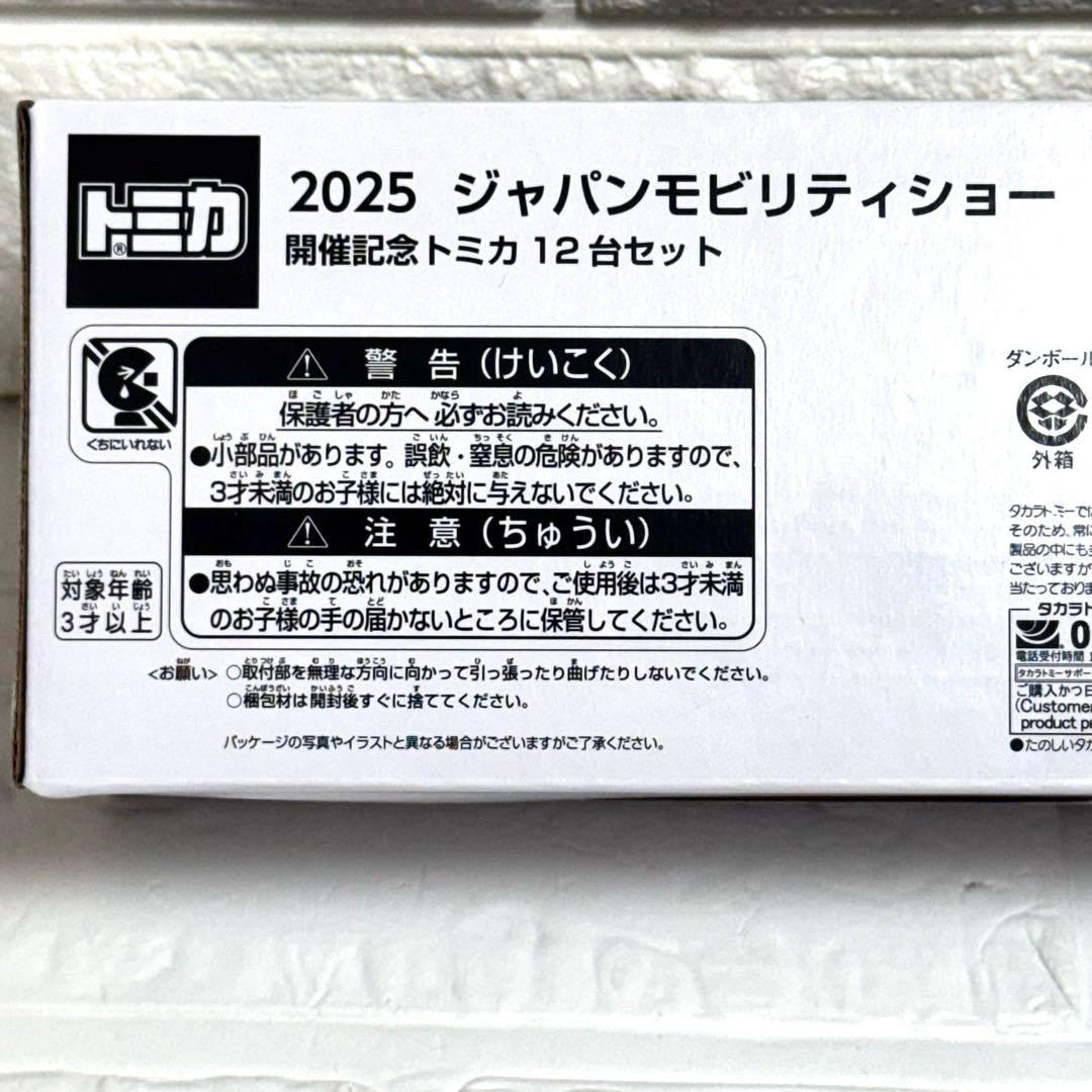 ジャパンモビリティショー　2025開催記念トミカ　未開封　12点　日産　GT-R
