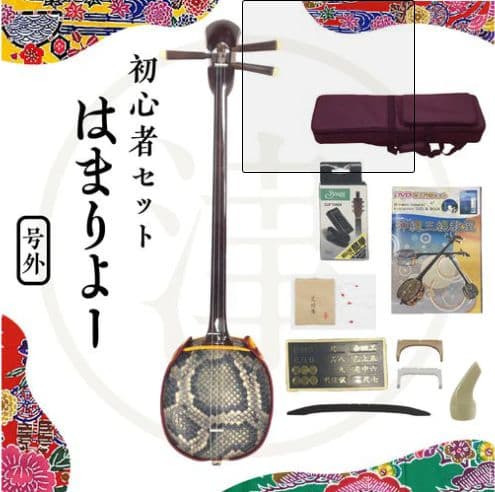 初心者向け三線セット はまりよー三線セット 新品