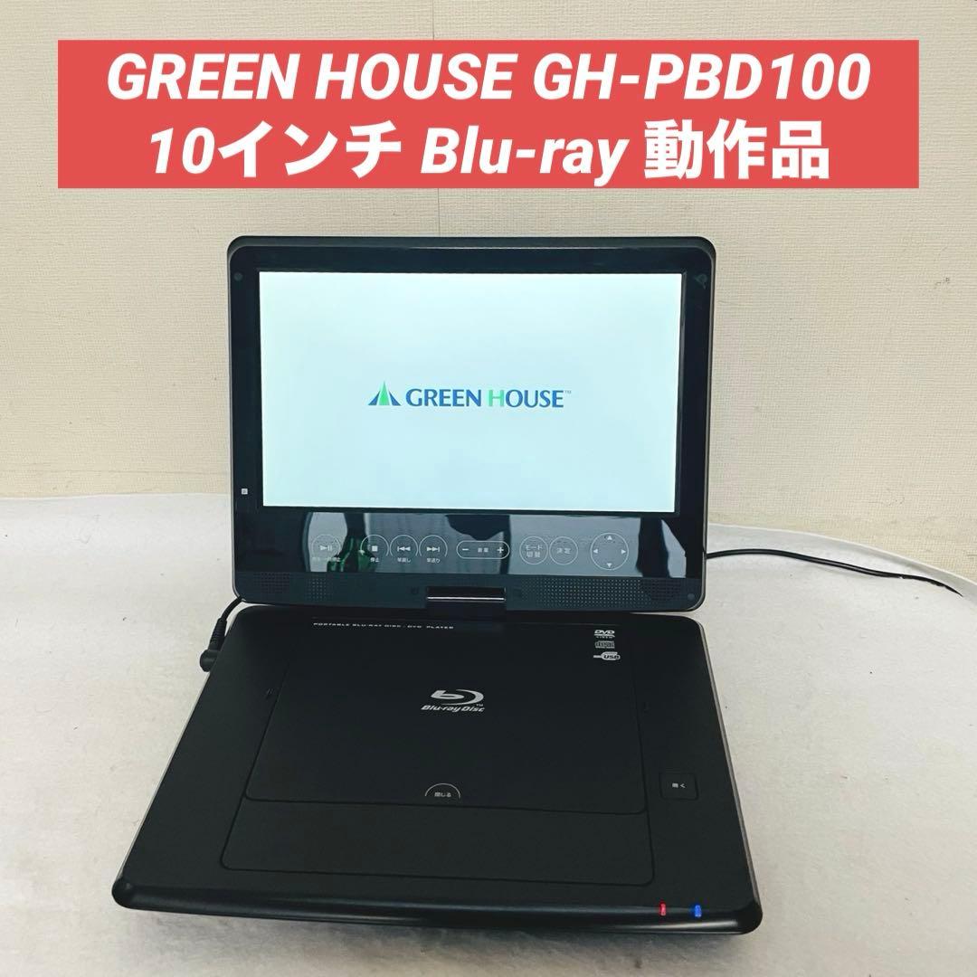 GREEN HOUSE GH-PBD100 ポータブルブルーレイプレーヤー 10