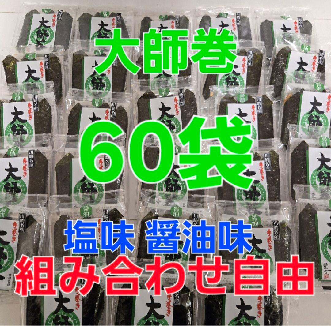 堂本製菓 大師巻 3本入り 60袋 (180本) 塩味、醤油味、組み合わせ自由