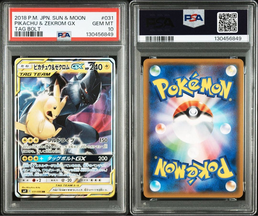 PSA10　ピカチュウ＆ゼクロムGX RR SM9 タッグボルト 031/095