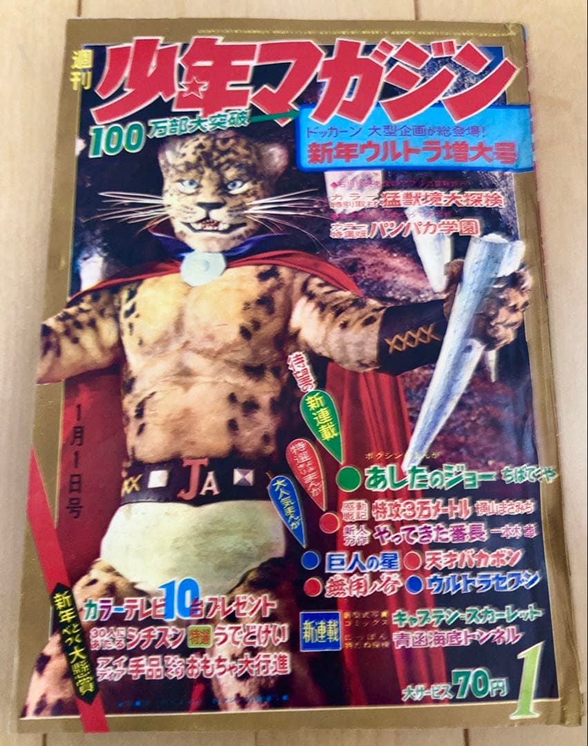 週刊少年マガジン　1968年1号【新連載】あしたのジョー/ 高森朝雄・ちばてつや