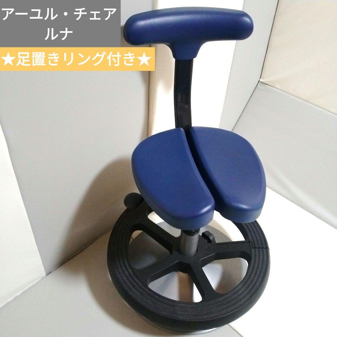 アーユルチェア ルナ 丸ベースタイプ 足置きリング付き ブルー