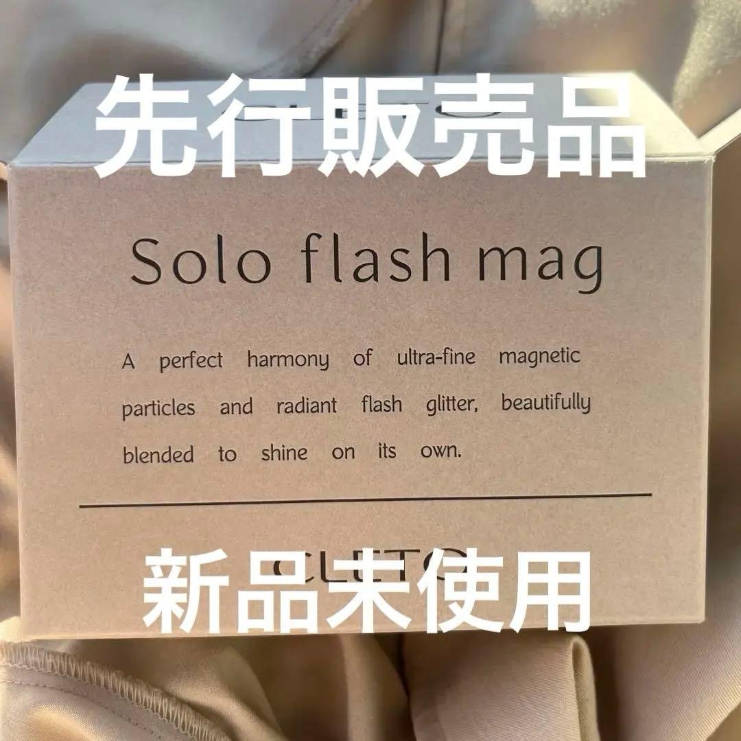 【新品未使用品】CLETO Solo flash mag 10本セット