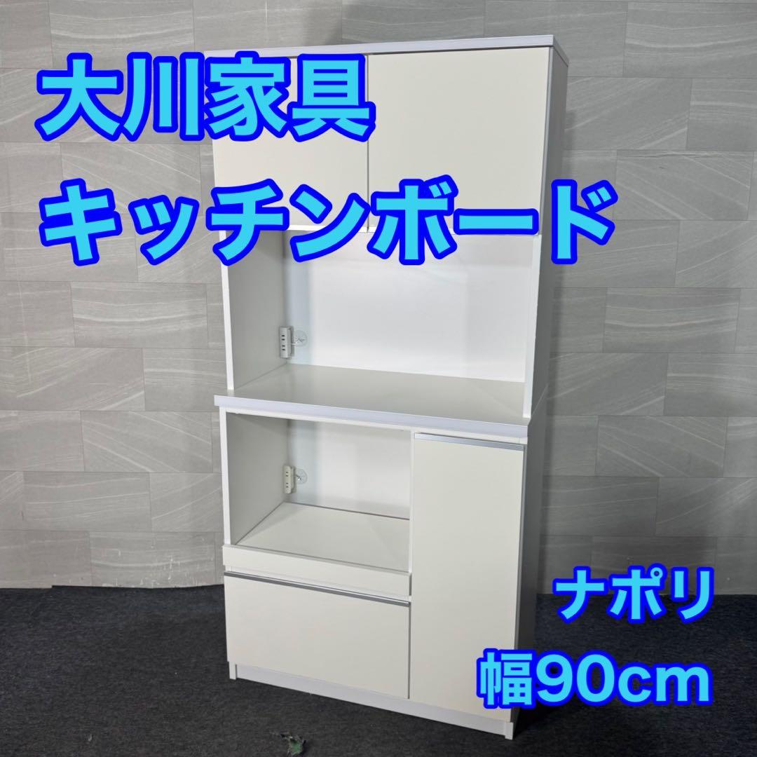 大川家具 キッチンボード ナポリ 食器棚 おしゃれ 90cmクラス d4081