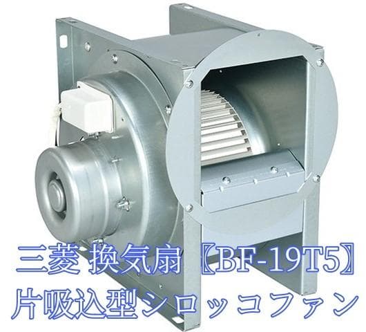三菱【BF-19T5】三相200V 送風機 片吸込形シロッコファン ミニタイプ
