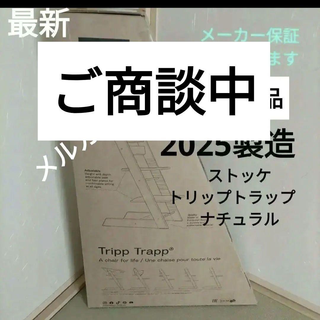 Stokke Tripp Trapp ベビーチェア ナチュラル 2025製造