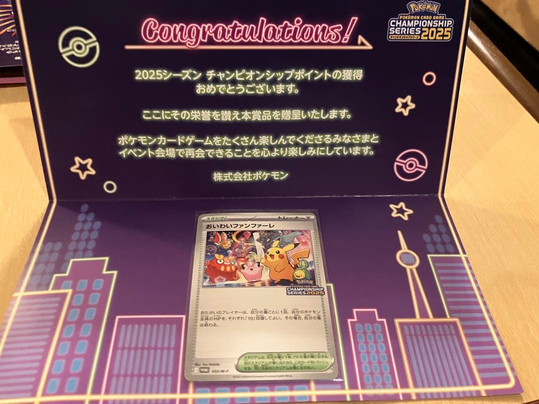 おいわいファンファーレ2023 2024 2025チャンピオンシップ 台紙付き